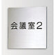 インテリアサインブライトサイン2室名札(平付け)OS-57204-SH片面対応の商品画像