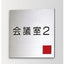 インテリアサインブライトサイン2室名札(在空)OS-57316-SH片面対応の商品画像