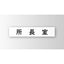 インテリアサインプリーフサイン3室名札(平付け)OS-57374-PX片面対応の商品画像