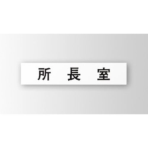 インテリアサインプリーフサイン3室名札(平付け)OS-57374-PX片面対応の商品画像