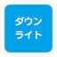 【パワーポラックス4】【W1200 昼光色】【ダウンライト】【三和サインワークス】【H3000看板クラス】PWR-PLX4-D1200L-65K 大型サイン用LED照明 パワーポラックス4