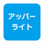 【パワーポラックス4】【W600 昼光色】【アッパーライト】【三和サインワークス】【H3000看板クラス】PWR-PLX4-U600L-65K 大型サイン用LED照明 パワーポラックス4