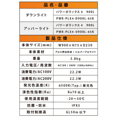 【パワーポラックス4】【W900 昼光色】【ダウンライト】【三和サインワークス】【H3000看板クラス】PWR-PLX4-D900L-65K 大型サイン用LED照明 パワーポラックス4