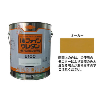 日本ペイント1液ファインウレタンU100オーカー3kg