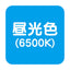 【パワーポラックス4】【W1800 昼光色】【ダウンライト】【三和サインワークス】【H3000看板クラス】PWR-PLX4-D1800L-65K 大型サイン用LED照明 パワーポラックス4