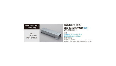 東芝ユニバーサルダウンライト電源ユニットユニバーサルDL用LEK-194016A03D
