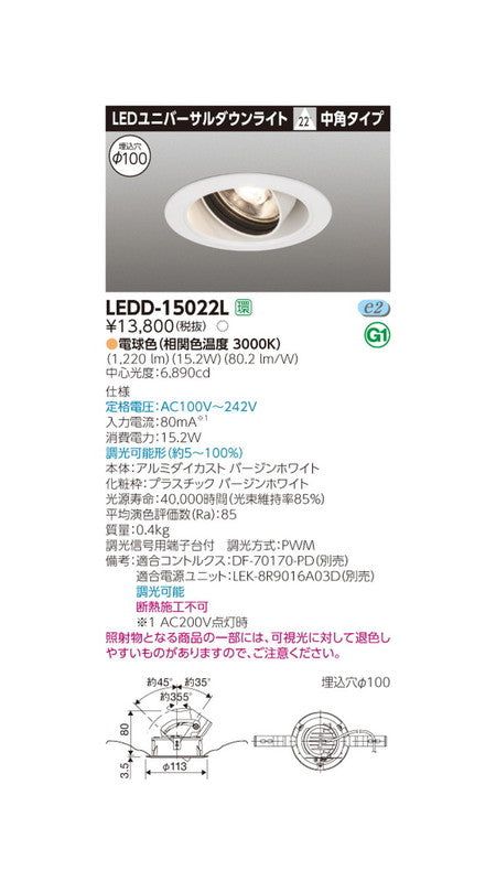 東芝ユニバーサルダウンライトユニバーサルDL1500白塗Ф100LEDD-15022L