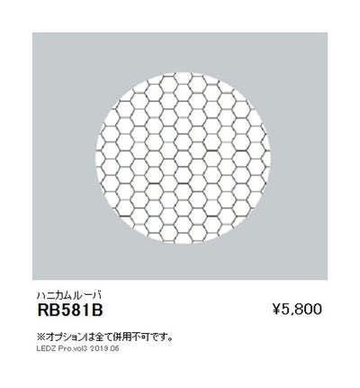 遠藤照明グレアレスベースダウンライトオプションハニカムルーバΦ125用RB-581B