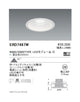 遠藤照明ベースダウンライト白コーンΦ200超広角配光4000/3000TYPE