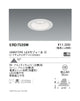 遠藤照明ベースダウンライト白コーンΦ125超広角配光1600/1200/900TYPE