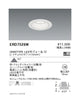遠藤照明ベースダウンライト白コーンΦ100超広角配光1600/1200/900TYPE