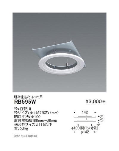 遠藤照明リニューアルプレート既存埋込穴φ125用RB-595W