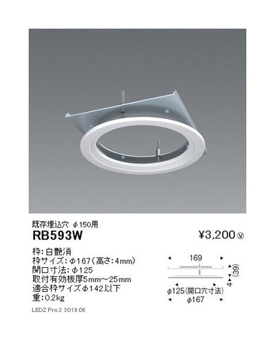 遠藤照明リニューアルプレート既存埋込穴φ150用(開口寸法φ125)RB-593W