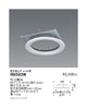 遠藤照明リニューアルプレート既存埋込穴φ150用(開口寸法φ125)RB-593W