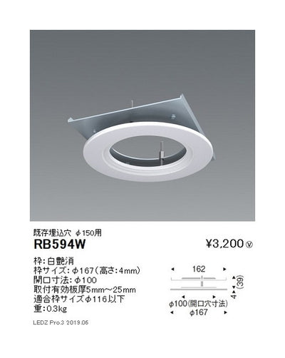 遠藤照明リニューアルプレート既存埋込穴φ150用(開口寸法φ100)RB-594W