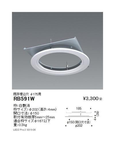 遠藤照明リニューアルプレート既存埋込穴φ175用(開口寸法φ150)RB-591W