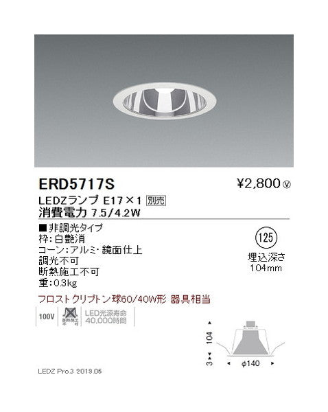 遠藤照明ベースダウンライト器具※ランプ別売鏡面コーンφ125ERD5717S
