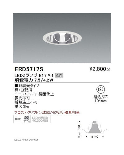 遠藤照明ベースダウンライト器具※ランプ別売鏡面コーンφ125ERD5717S