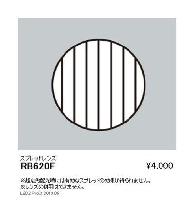 遠藤照明ユニバーサルダウンライトオプションスプレッドレンズφ125用RB-620F