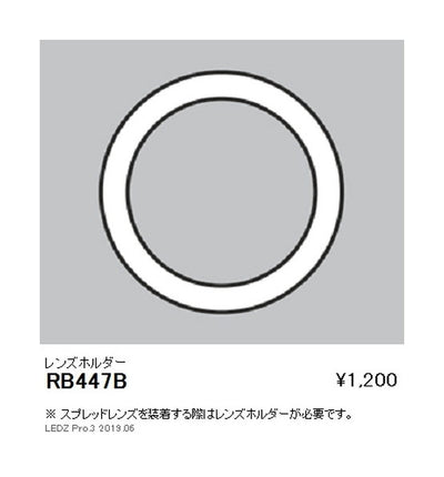 遠藤照明ユニバーサルダウンライト狭角配光用オプションレンズホルダーΦ150用RB-447B