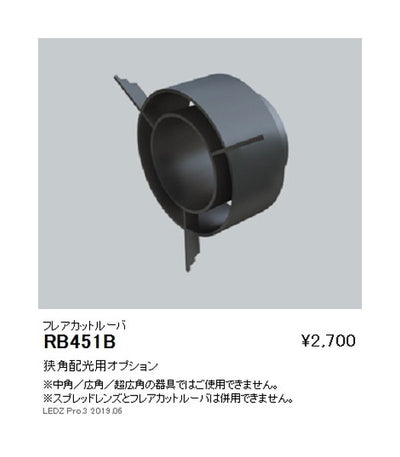 遠藤照明ユニバーサルダウンライト狭角配光用オプションフレアカットルーバΦ125・3000TYPE用RB-451B