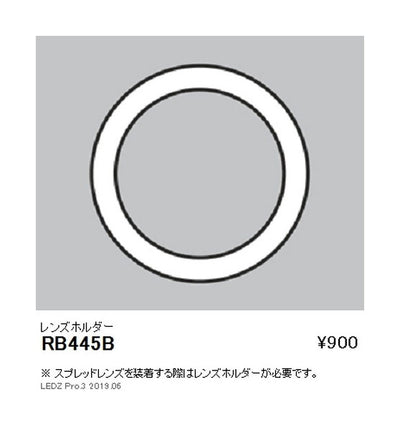 遠藤照明ユニバーサルダウンライト狭角配光用オプションレンズホルダーΦ125・2400TYPE用RB-445B