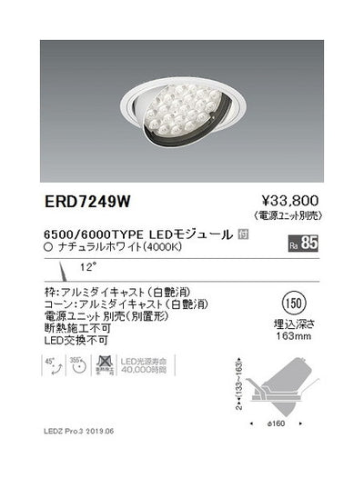遠藤照明ユニバーサルダウンライトφ150狭角配光6500/6000TYPE