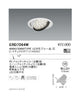 遠藤照明ユニバーサルダウンライトφ125狭角配光4000/3000TYPE