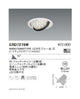 遠藤照明ユニバーサルダウンライトφ125超広角配光4000/3000TYPE