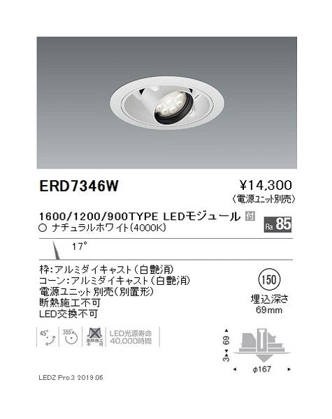 遠藤照明ユニバーサルダウンライトφ150狭角配光1600/1200/900TYPE