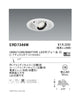 遠藤照明ユニバーサルダウンライトφ150狭角配光1600/1200/900TYPE