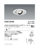 遠藤照明ユニバーサルダウンライトφ150広角配光1600/1200/900TYPE