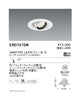 遠藤照明ユニバーサルダウンライトφ125中角配光1600/1200/900TYPE