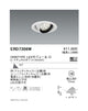 遠藤照明ユニバーサルダウンライトφ100超広角配光1600/1200/900TYPE