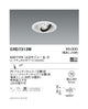 遠藤照明ユニバーサルダウンライトφ75中角配光600TYPE