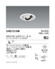 遠藤照明ユニバーサルダウンライトφ75広角配光600TYPE