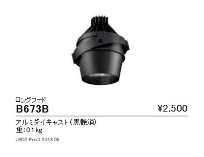 遠藤照明ムービングジャイロシステムオプションロングフード黒B-673B