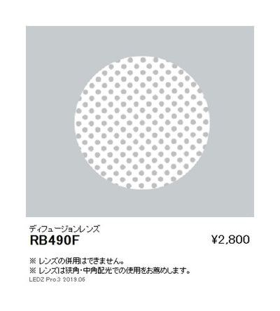 遠藤照明グレアレススポットライトロングフードオプションディフュージョンレンズφ７０灯体用RB-490F