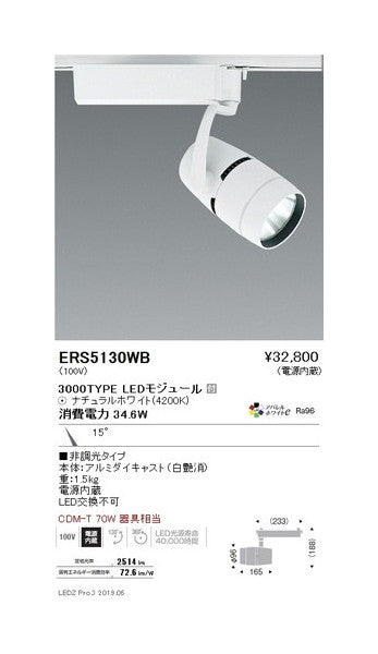 遠藤照明スポットライト狭角配光(反射板制御)白3000TYPE非調光