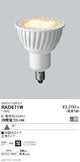 遠藤照明JDRシリーズ適合ランプRa80広角配光RAD-671W※本体別売