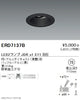 遠藤照明JDRシリーズユニバーサルダウンライトΦ75バッフル黒ERD7137B※ランプ別売