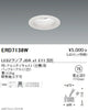 遠藤照明JDRシリーズユニバーサルダウンライトΦ75バッフル白ERD7138W※ランプ別売