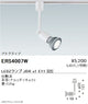 遠藤照明JDRシリーズスポットライトプラグタイプ白ERS4007W※ランプ別売