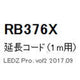 遠藤照明什器/生鮮食品用照明ケーススポットライトオプション延長コードL1000mmRB-376X