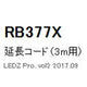 遠藤照明什器/生鮮食品用照明ケーススポットライトオプション延長コードL3000mmRB-377X