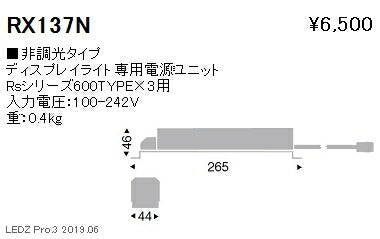遠藤照明什器/生鮮食品用照明ケーススポットライト専用別置電源ユニット非調光RX-137N