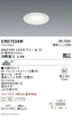 遠藤照明什器/生鮮食品用照明薄型ミニダウンライト300TYPEERD7534W