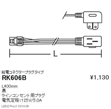 遠藤照明什器/生鮮食品用照明首振機構付棚下ライン照明給電コネクタープラグタイプL400mm