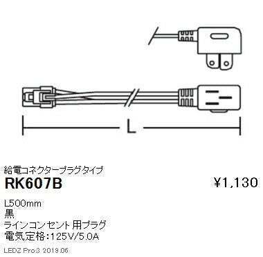 遠藤照明什器/生鮮食品用照明首振機構付棚下ライン照明給電コネクタープラグタイプL500mm