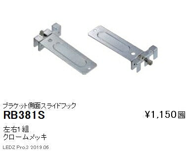 遠藤照明什器/生鮮食品用照明首振機構付棚下ライン照明オプションブラケット側面スライドフックRB-381S
